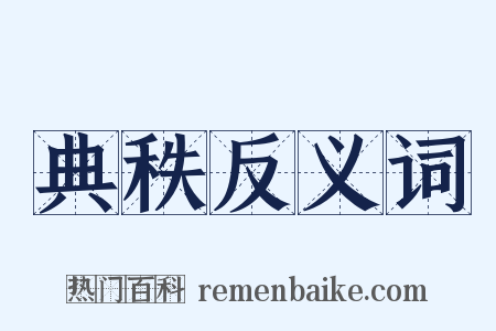 典秩反义词是什么意思的图片